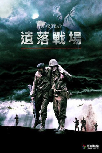 战争陷阱海报