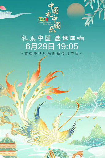 中国礼·中国乐海报