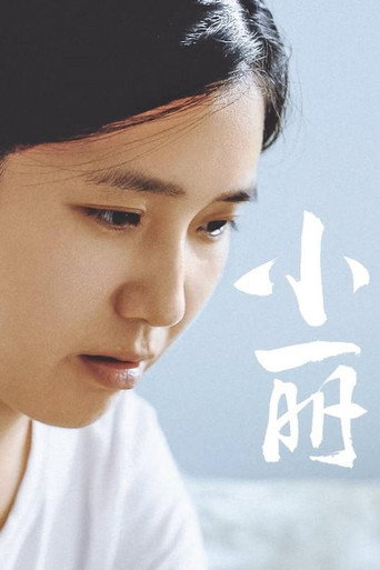 小丽海报