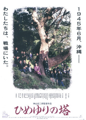 姬百合之塔海报
