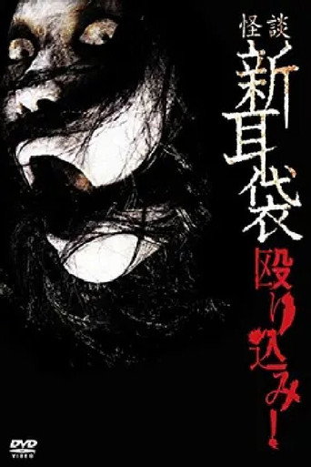 怪谈新耳袋:蜂拥而入海报