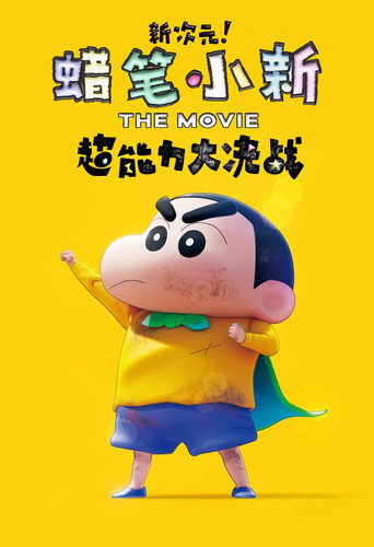 蜡笔小新:新次元!超能力大决战海报