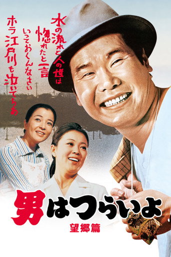 寅次郎的故事5:望乡篇海报