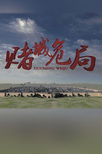 赌城危局海报