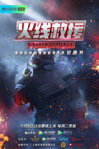 火线救援海报