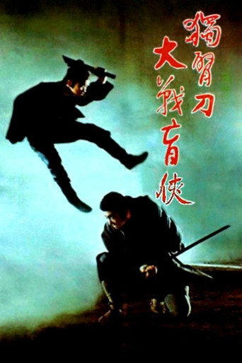 座头市与独臂刀海报