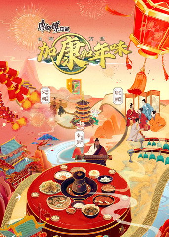 加康加年味 第 2 季海报