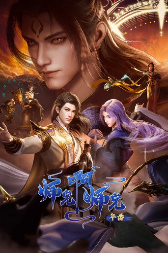 师兄啊师兄 第 1 季海报