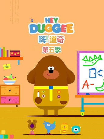 嗨!道奇 第 5 季海报