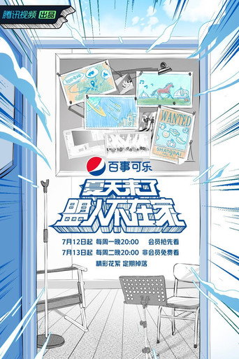 夏天来了盟人不在家海报