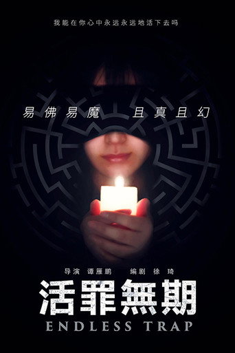 活罪无期海报