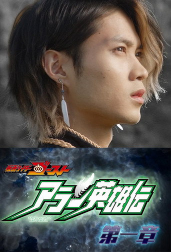 假面骑士Ghost 亚兰英雄传海报