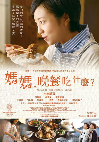 妈妈,晚餐吃什么?海报