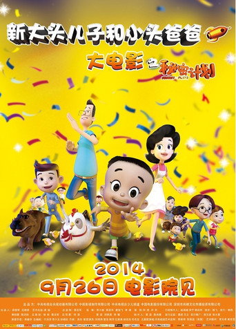 新大头儿子和小头爸爸1:秘密计划海报