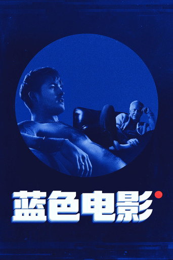 蓝色电影海报