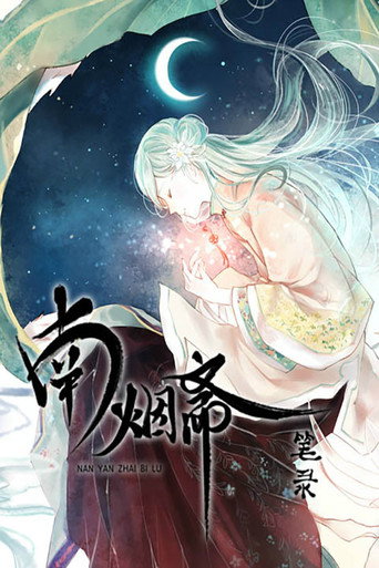 南烟斋笔录 动态漫海报