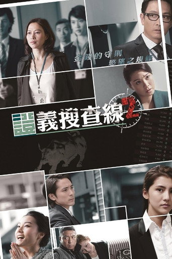 证义搜查线2海报