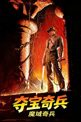 夺宝奇兵2:魔域奇兵海报