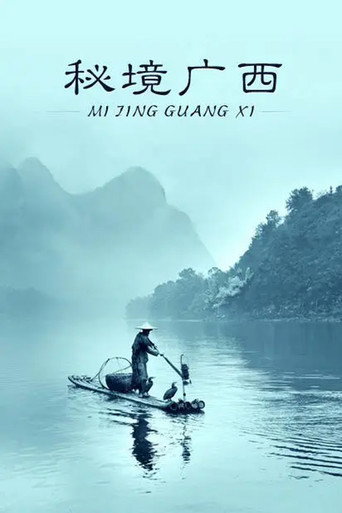 秘境广西海报