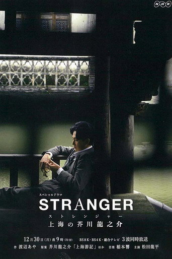 异乡人:上海的芥川龙之介海报