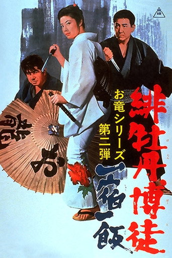 红牡丹赌徒:一宿一饭海报