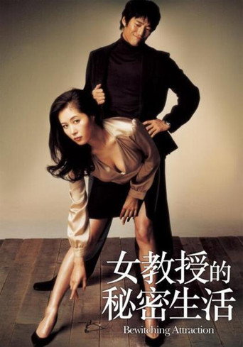 女教授的隐秘魅力海报