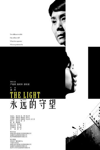 永远的守望海报