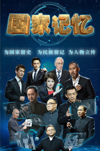 国家记忆海报