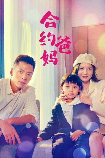 合约爸妈海报