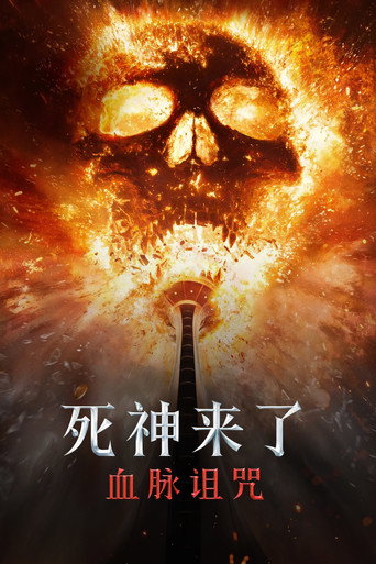 死神来了6:血脉诅咒海报