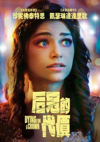 后冠的代价海报