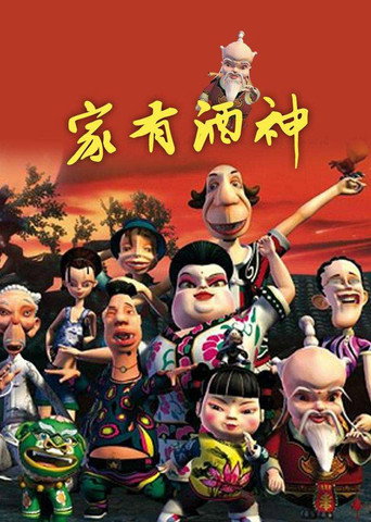 家有酒神海报