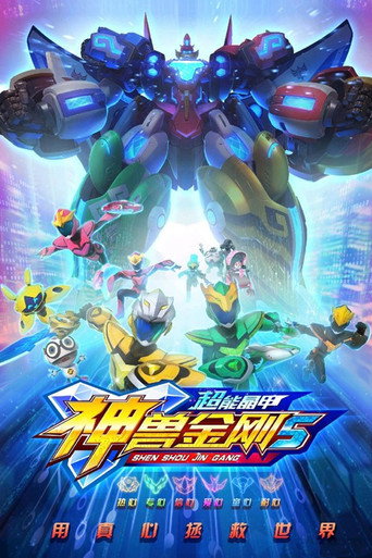 神兽金刚5:超能晶甲海报