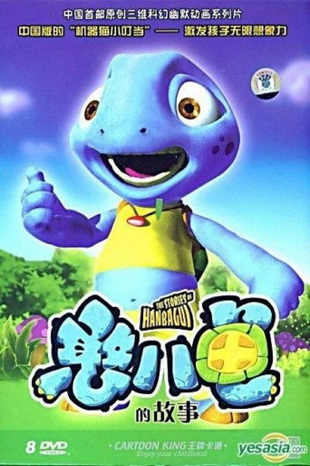 憨八龟的故事海报