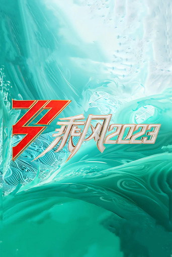 乘风 乘风2023海报