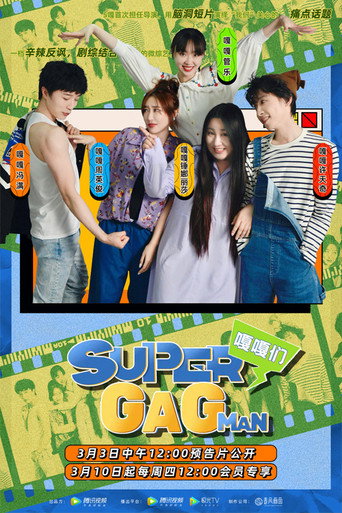 Super嘎嘎man海报