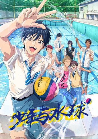 RE-MAIN:少年与水球海报