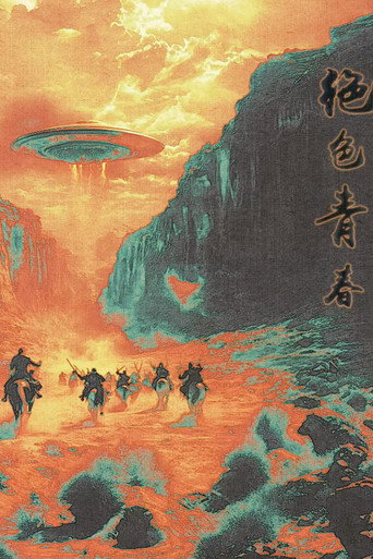 绝色青春海报