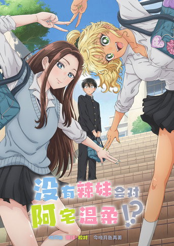 没有辣妹会对阿宅温柔!?海报
