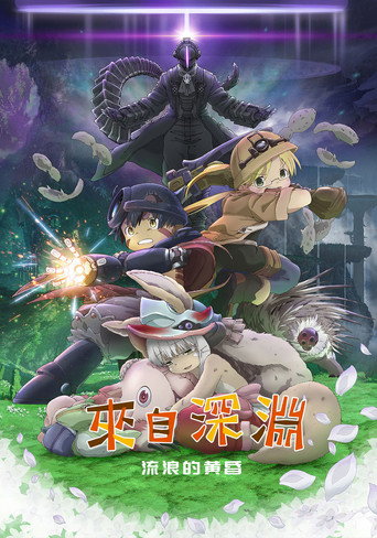 来自深渊:流浪的黄昏海报