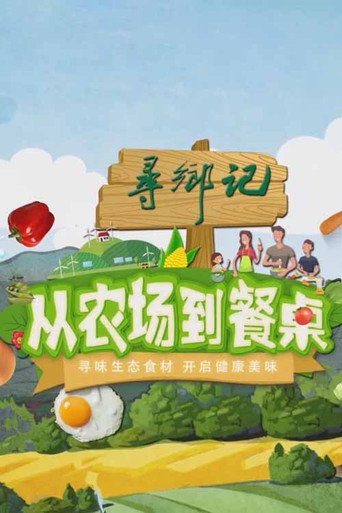 从农场到餐桌海报