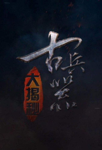 古兵器大揭秘海报