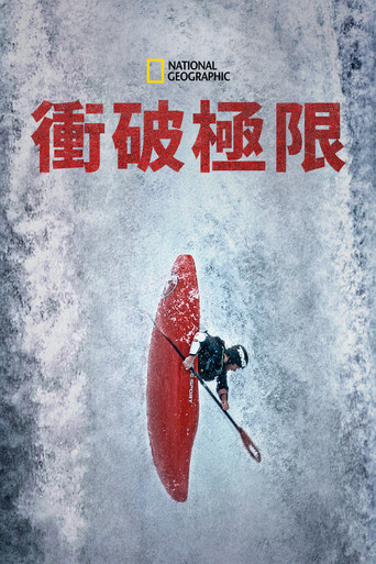 未知边缘海报