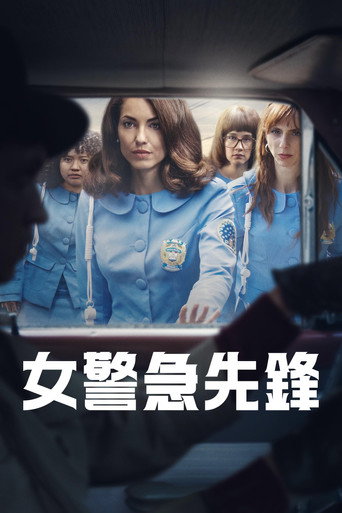 女警急先锋 第 1 季海报
