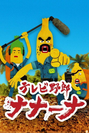 香蕉怪大叔：呐呐～呐海报