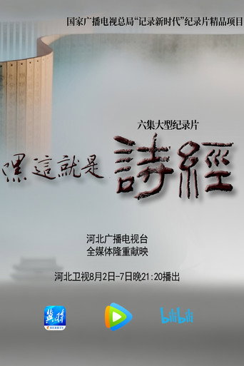嘿,这就是诗经海报