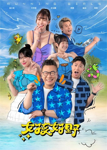 女孩好野海报