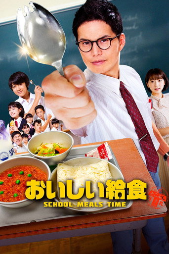 美味的校餐 第 1 季海报