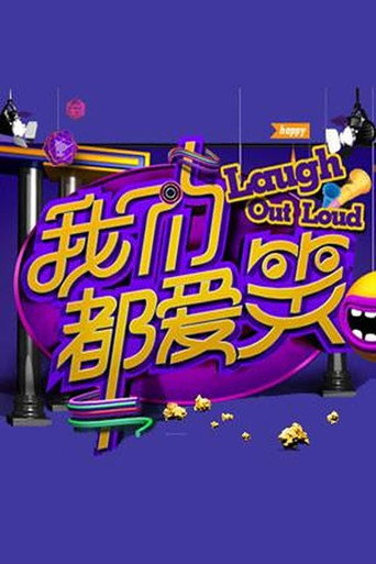 我们都爱笑 2014海报