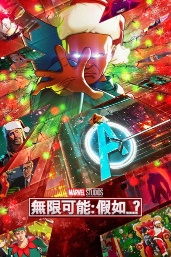 假如…? 第 2 季海报